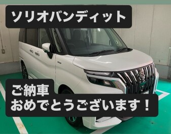 ソリオバンディットご納車させていただきました